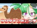 メスガキ先生とヤンデレちゃん横長版５７「ラクダ」