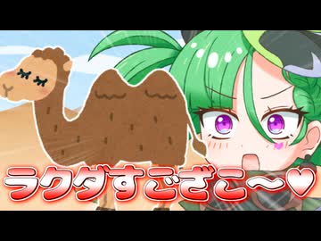 メスガキ先生とヤンデレちゃん横長版５７「ラクダ」