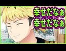 【恋愛ロワイヤル】17　嫁ニーしてた奴と同一人物と思えない幸せ嚙み締めパパ