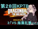 ゆかりがやらねば誰がやる！　第28回KPTB　その３【ドラゴンボール ザ ブレイカーズ】