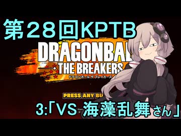 ゆかりがやらねば誰がやる！　第28回KPTB　その３【ドラゴンボール ザ ブレイカーズ】