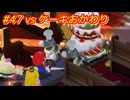 【ﾈﾀﾊﾞﾚ有】ちょびヒゲ冒険譚R Part.47【マリオRPG】