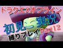 ドラクエXオフライン初見縛り実況Part12