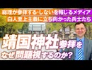靖国神社参拝に賛否があるのはなぜ？戦没者への敬意と感謝を語る！ジェイソン・モーガン【赤坂ニュース174】参政党※未公開シーン