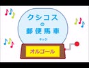 オルゴール ・ クシコスの郵便馬車 ／ ネッケ