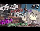 【Kenshi】伝説のハイブプリンスになるぞ！#7【VOICEVOX実況】