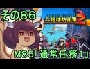四角い地球を救うリス【86】M85 通常任務１【デジボク地球防衛軍２】
