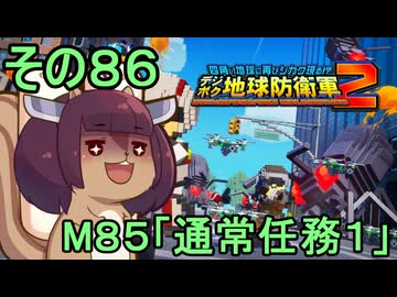 四角い地球を救うリス【86】M85 通常任務１【デジボク地球防衛軍２】