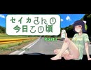 【京町セイカ車載】セイカさんの今日この頃 Part7（自転車）