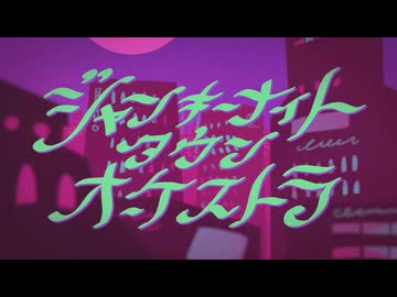 ジャンキーナイトタウンオーケストラ　歌ってみた【Momoka】