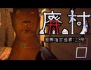 特殊部隊を操作し、廃村に囚われた少女を救い出せ「国際指定怪異123号 廃村」#4