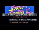 【ゲーム実況】波動拳頼りの我々が攻略に挑む！『STREET FIGHTERⅡ TURBO』前編