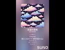 音楽作ってみた♯∞【対策対応版/ 歌詞表示あり】