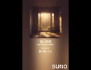 音楽作ってみた♯∞【対策対応版/ 歌詞表示あり】