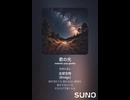 音楽作ってみた♯∞【対策対応版/ 歌詞表示あり】