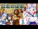 【CK3】あおきりでアイルランド統一を目指します【VOICEROID実況プレイ】