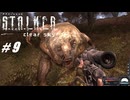 【S.T.A.L.K.E.R. CS】VOICEROID実況プレイ part9