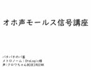 オホ声モールス信号講座