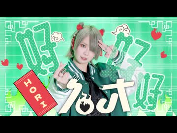 【ほり】ハオ  踊ってみた【オリジナル振付】