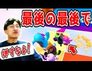 ゴール目の前で何なんだよぉ!【フォールガイズ】