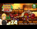 【ペーパーマリオRPG】ペラペラマリオの紙ゲー劇場　＃24【ゆっくり実況】