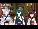 あなたに夢中（キャンディーズ）　/ 　東北三姉妹（NEUTRINO）カバー