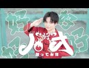 ハオ/DECO*27 踊ってみた オリジナル振付