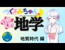 【地学解説】つくよみちゃんのひとくち地学【地質時代】
