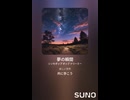 音楽作ってみた♯∞【対策対応版/ 歌詞表示あり】