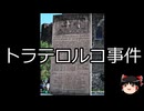 【ゆっくり朗読】ゆっくりさんと世界事件簿 その353