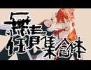 「にじさんじMMD」㋰責任集合体□伏見ガク诞生日2024✌