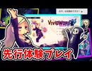 【先行体験プレイ】気づけばここは冥界！？宝石たちの力をかりて手がかりを探ります！【ビビッドワールド（ver0.9.2.7）】