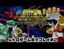 【レトロゲーム】PS2実機で聖闘士星矢 　聖域十二宮編 を遊ぶ　part02【実況プレイ】