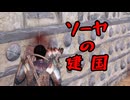 【Mount&BladeII】ソーヤの建国８【VOICEVOX実況】