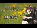 【VOICEROID実況】東北きりたんの毎日テト１チャレンジまとめ 24年　9月後半分【テトリス99】