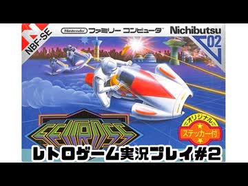 【レトロゲーム】レトロフリークでセクロスを遊ぶ　part02【実況プレイ】