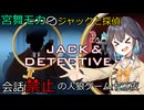 名探偵モカの喋らない人狼ゲーム【ジャックと探偵】十二夜（宮舞モカ&彩澄りりせ&小春六花&弦巻マキ実況）