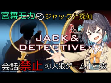 名探偵モカの喋らない人狼ゲーム【ジャックと探偵】十二夜（宮舞モカ&彩澄りりせ&小春六花&弦巻マキ実況）