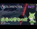 【ずんだもん実況】WILDMENDER/ Part7/猛毒地帯なのだ【初見実況】