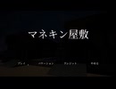 【マネキン屋敷】ここは誰もいないはずの屋敷、絵画を盗んで逃げるぞ！【1日目 秋のホラゲー祭第4弾】