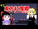 ゆっくり東方紅魔郷＃１