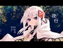 夜行 / 可不
