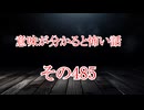【意味怖】ゆっくり意味が分かると怖い話・意味怖485【ゆっくり】