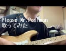 Please Mr. Postmanうたってみました