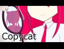 【カバー】Copycat【重音テッドSV】