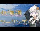 青空を探して⑬（北海道ツーリング１）