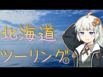 青空を探して⑬（北海道ツーリング１）
