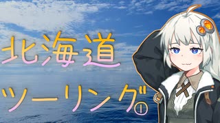 青空を探して⑬（北海道ツーリング１）
