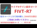 マイプロテイン紹介コード　FIVT-R7　招待コード　MYPROTEIN　CODE　coupon　2024年10月1日