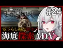 【STASIS: BONE TOTEM】#24 SFホラーな海底基地探索ポイント＆クリックアドベンチャー 非公式日本語化Mod使用